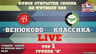 ФК Венюково - ФК Классика ()