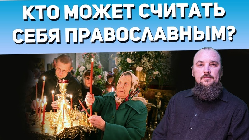 Кто может считать себя православным христианином