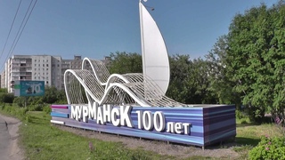 Мурманск 2018