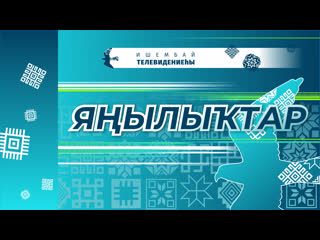 Яылытар: йрминк, мутлашыу, шефлы, кел дауалаусылары, Алмаз Кирев.