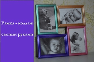 DIY! Рамка-коллаж своими руками