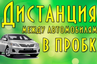 Дистанция между автомобилями в пробке, вождение автомобиля