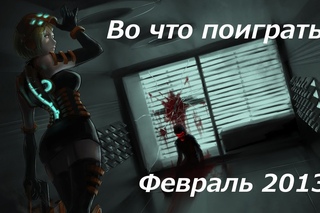 Во что поиграть? [Февраль 2013]