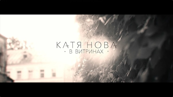 Катя Нова В витринах HD