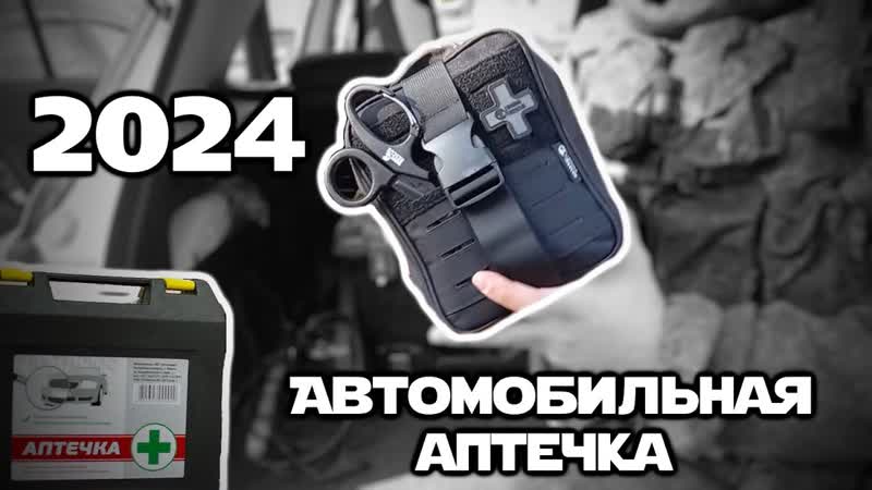Новая автомобильная аптечка РБ 2024, Новый перечень,