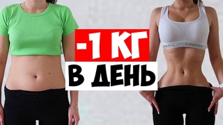 ТАК ХУДЕЮТ КОРЕЯНКИ! -2 КГ за 1 ДЕНЬ в ДОМАШНИХ УСЛОВИЯХ
