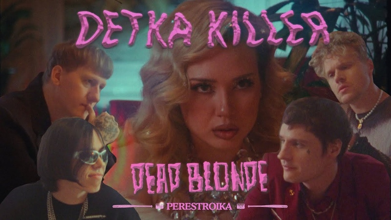 DEAD BLONDE ДЕТКА КИЛЛЕР (ПРЕМЬЕРА