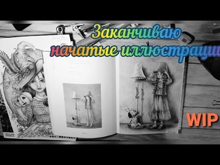 Заканчиваю начатые иллюстрации  Раскрашено за последнее время   Раскраски для взрослых в работе WIP