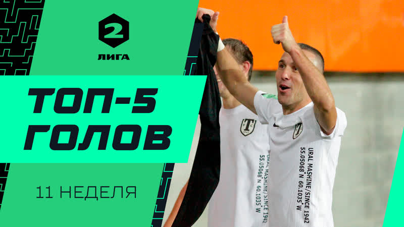 Топ 5 голов Второй лиги, 11 неделя сезона 2022,