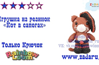 “Кот в сапогах“ из резинок часть 3 | Лумигуруми . Урок 33