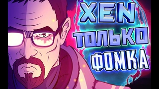 BLACK MESA 🌌 XEN С МОНТИРОВКОЙ