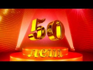 Торжественный вечер посвященный 50-летию