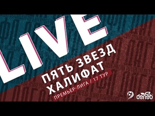 ПЯТЬ ЗВЕЗД - ХАЛИФАТ. 17-й тур Премьер-лиги Денеб ЛФЛ Дагестана 2023-2024 гг.