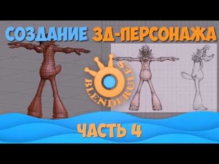Курс “Создание 3д-персонажа в программе Blender“. Лоу-поли 4 часть