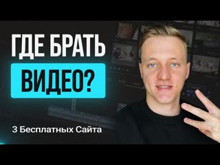 Где скачать видео для монтажа Где взять бесплатные футажи без авторских прав