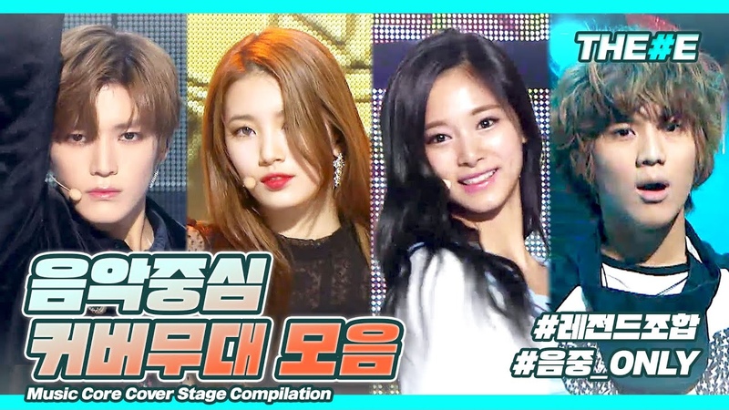 음중 ONLY 음악중심 커버 무대 모음 ㅣ Music Core Cover Stage