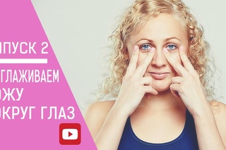 2 выпуск -разглаживаем кожу вокруг глаз