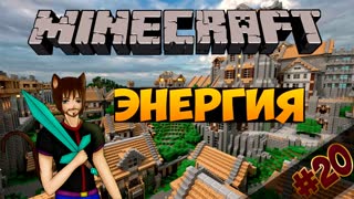 Minecraft: Май - Энергия (Часть 20)