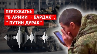 Перехваченные звонки российских военных  - свидетельство военных преступлений и беспорядка в армии.