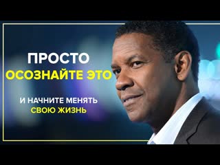 Дензел Вашингтон - Сильная Мотивация на Успех! Советы для студентов и молодежи!
