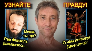 Легенды Дагестана и слившийся раввин Финкель. ()