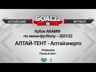 АЛТАЙ-ТЕНТ (Барнаул) - Алтайэнерго (Барнаул). Полный матч
