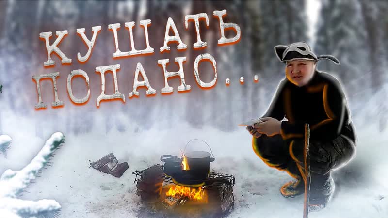 Таёжная Кухня. Жизнь в Тайге Зимой. Кушать подано. Ужин в