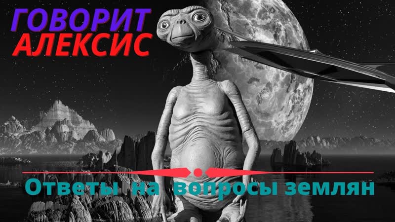 Сеанс регрессии с инопланетянином Алексисом, ответы на