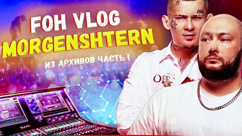 VLOG, FOH, MORGENSHTERN, BACKSTAGE