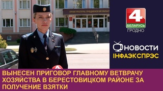 Вынесен приговор главному ветврачу хозяйства в Берестовицком районе за получение взятки