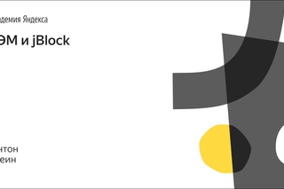 010. Школа дизайна – БЭМ и jBlock. Антон Шеин