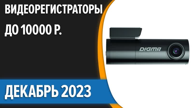 ТОП 7. Лучшие видеорегистраторы до 10000 рублей. Декабрь 2023
