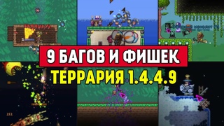 9 Полезных Багов и Фишек в Террарии | Террария