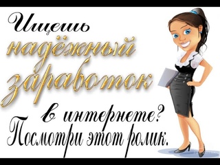 ПРОВЕРЕННЫЙ ЗАРАБОТОК БЕЗ ВЛОЖЕНИЙ.