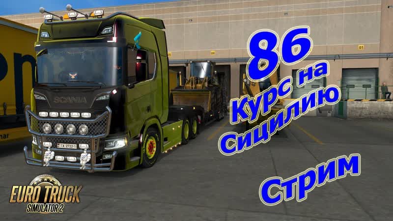 Euro Truck Simulator 2 прохождение, 86 Стрим Курс на Сицилию (+ Rus Map 1.