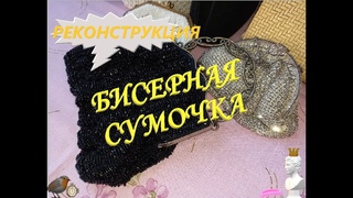 Реконструкция бисерной сумочки используя вязание на спицах с бисером   @  #майстрыня