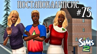 Серия 75. Постапокалипсис The Sims 2 | На кого же оставить ребёнка