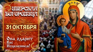 ИВЕРСКАЯ ИКОНА БОГОРОДИЦЫ! 30 ОКТЯБРЯ ДАЖЕ НЕ ДУМАЙ ПРОПУСТИТЬ ЭТУ МОЛИТВУ! ОЧЕНЬ ВАЖНО!