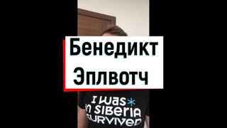 Я и Камбербэтч | скетч от tvoydrugoleg | юмористическая зарисовка | tiktok