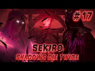 Sekiro Shadows Die Twice   Мечник Одинокой Тени  Прохождение #17
