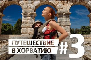 Пула, Бале Хорватия / Путешествие в Хорватию #3