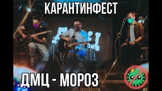 ДМЦ — А на улице мороз... (КарантинФест, акустика, live)