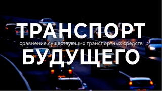 ТРАНСПОРТ БУДУЩЕГО