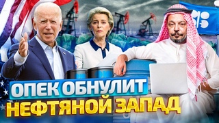 ОПЕК сокращает добычу. США и EC попали в Нефтяную Ловушку