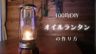 【100均DIY】オイルランタンの作り方　/  キャンプギア　/  停電時に