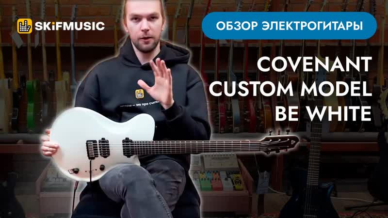 Обзор электрогитары Электрогитара Covenant CUSTOM MODEL BE