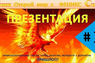 Презентация Корпорации FOHOW. Часть третья.