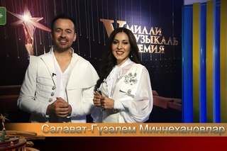 Салават һәм Гүзәлем Миннехановлар. V Милли музыкаль премия