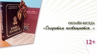 Солдатам посвящается (онлайн-беседа)