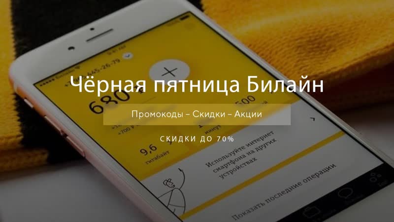 Чёрная пятница Билайн Black Friday Beeline